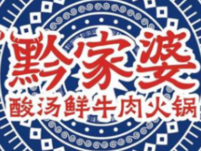 黔家婆酸汤鲜牛肉火锅加盟