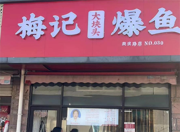 梅记爆鱼加盟