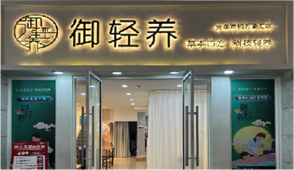 御轻养加盟费