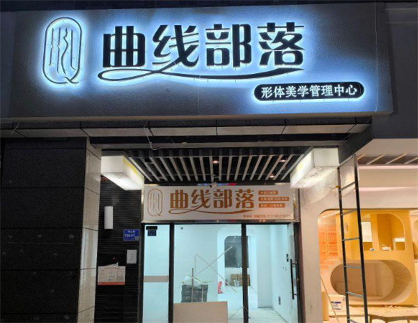 曲线部落减肥加盟