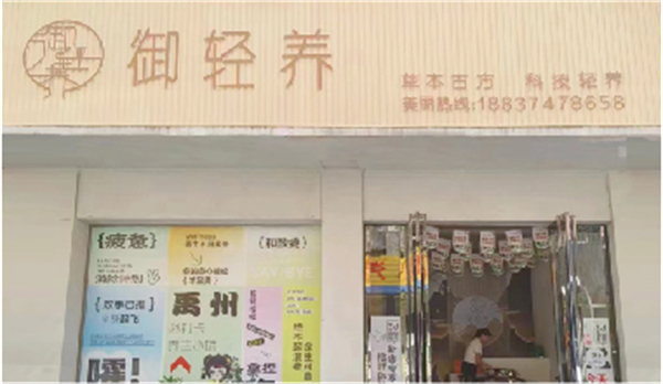 御轻养加盟费