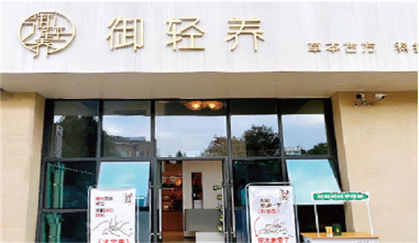 御轻养加盟费