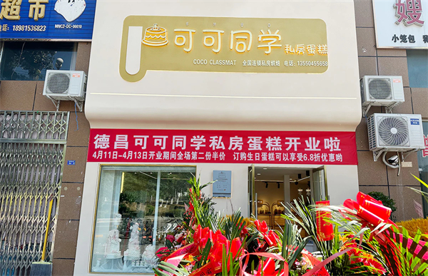 可可同学蛋糕加盟