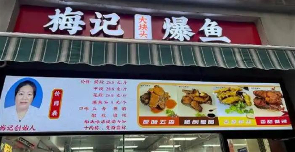 梅记爆鱼加盟