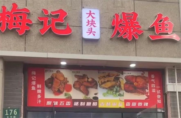 梅记爆鱼加盟