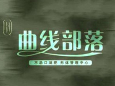 曲线部落减肥