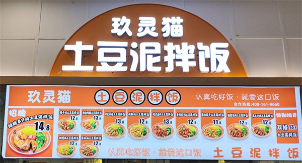 玖灵猫土豆泥拌饭加盟