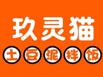 玖灵猫土豆泥拌饭加盟电话