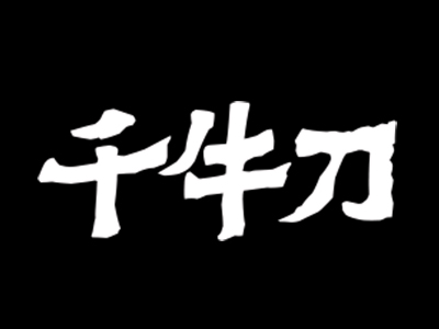 千牛刀渣渣牛肉火锅加盟