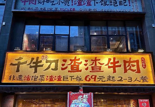 千牛刀渣渣牛肉火锅加盟