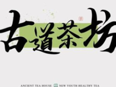 古道茶坊加盟电话