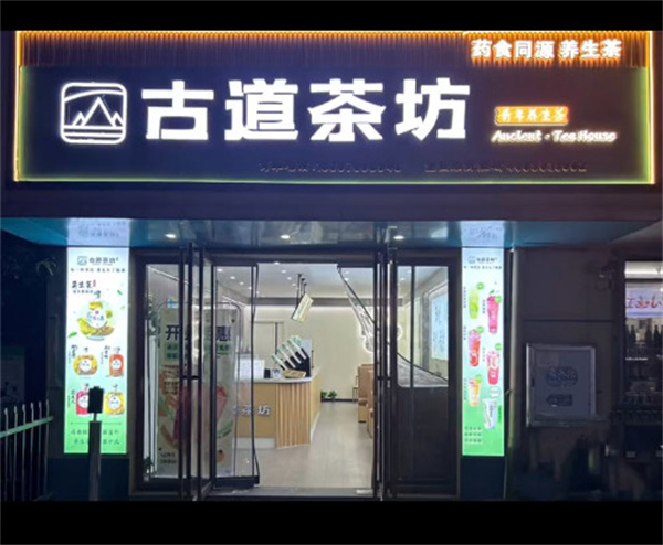 古道茶坊加盟