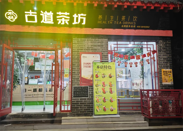 古道茶坊加盟