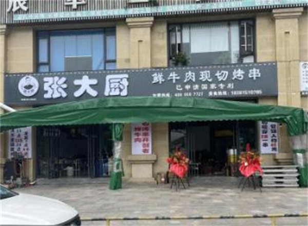 张大厨鲜牛肉现切烤串加盟
