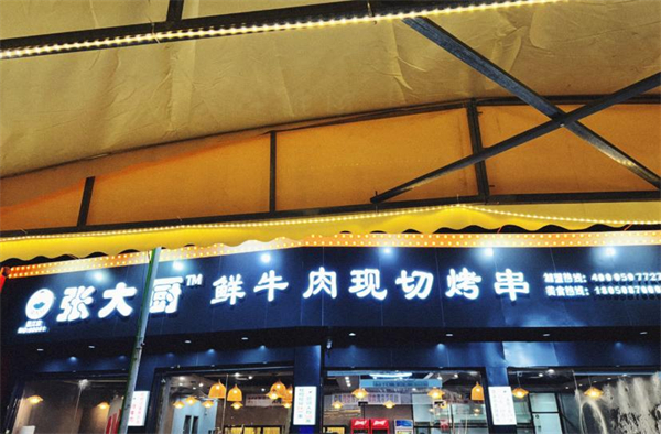 张大厨鲜牛肉现切烤串加盟