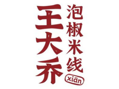 王大乔泡椒米线加盟