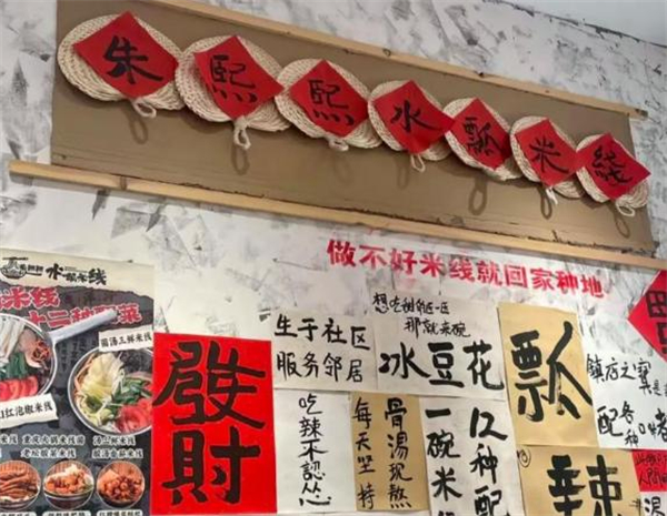 朱熙熙水瓢米线加盟