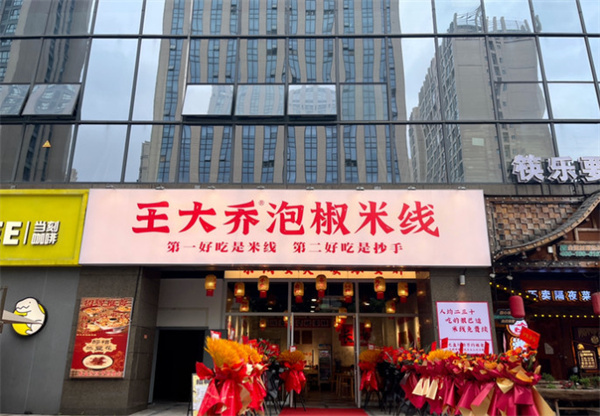 王大乔泡椒米线加盟