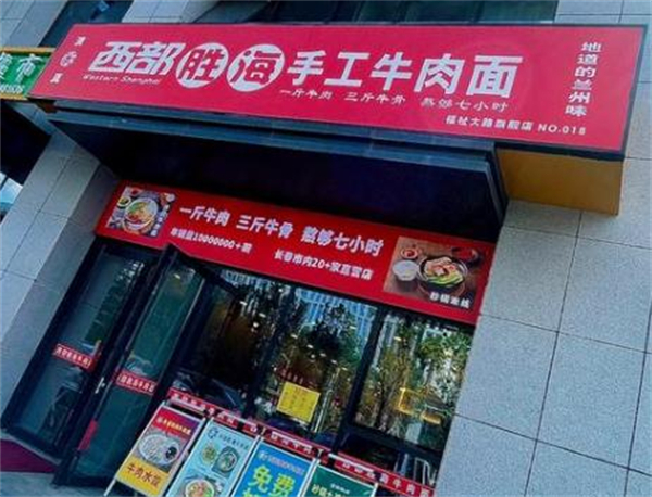 西部胜海牛肉面加盟