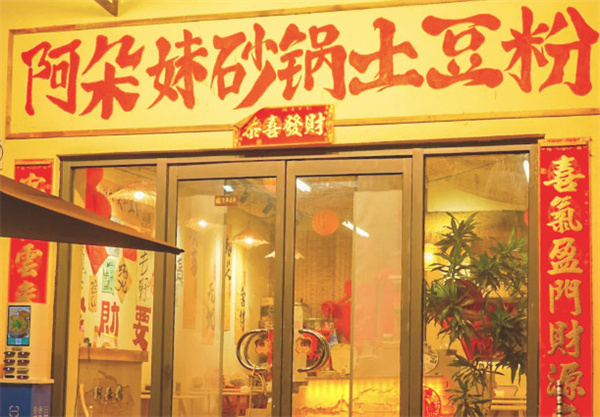 阿朵妹砂锅土豆粉加盟