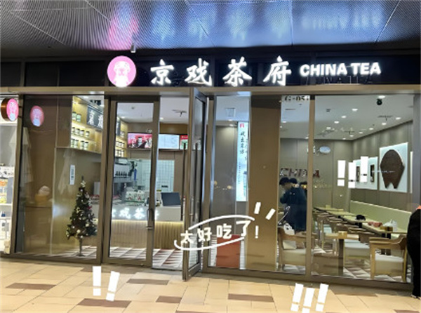京戏茶府加盟