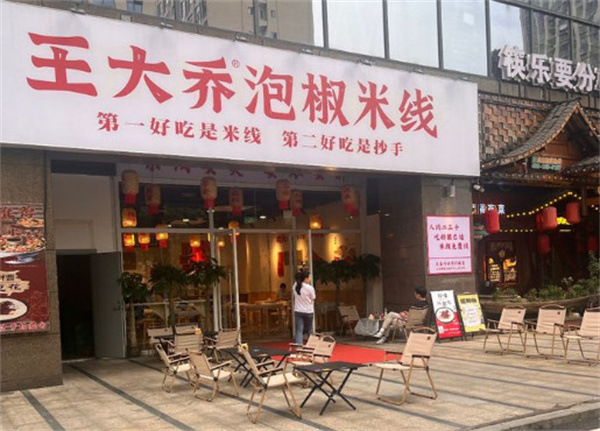 王大乔泡椒米线加盟
