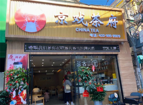 京戏茶府加盟