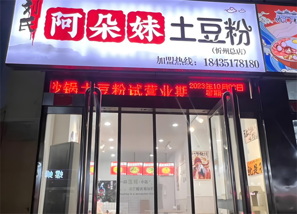 阿朵妹砂锅土豆粉加盟