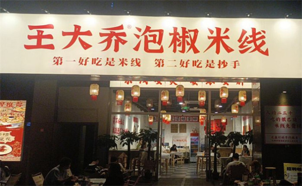 王大乔泡椒米线加盟