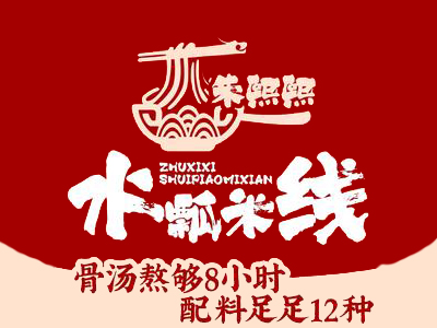 朱熙熙水瓢米线加盟