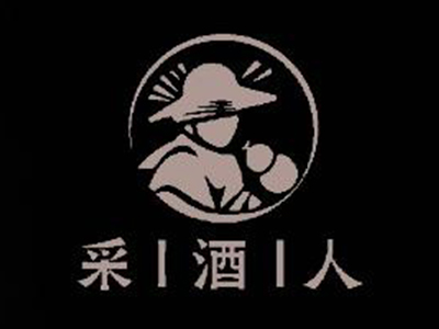 采酒人