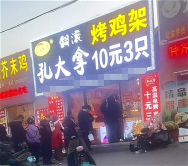 孔大拿翻滚烤鸡架