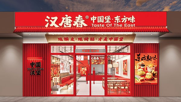 汉唐春中国汉堡加盟