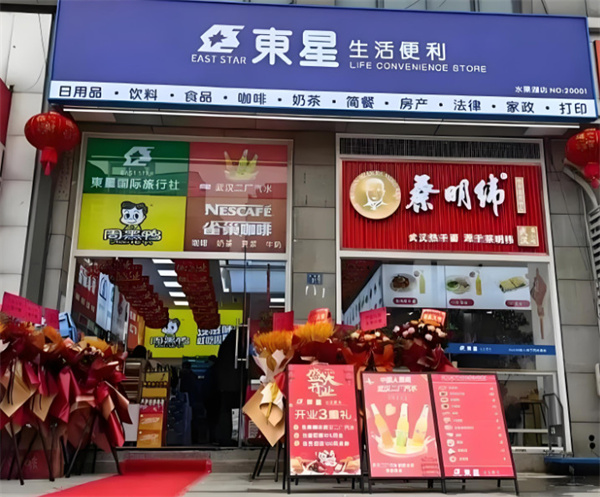 东星生活便利店