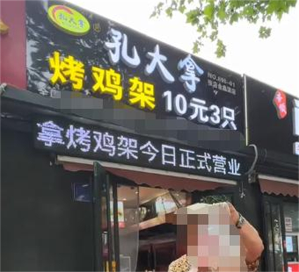 孔大拿翻滚烤鸡架