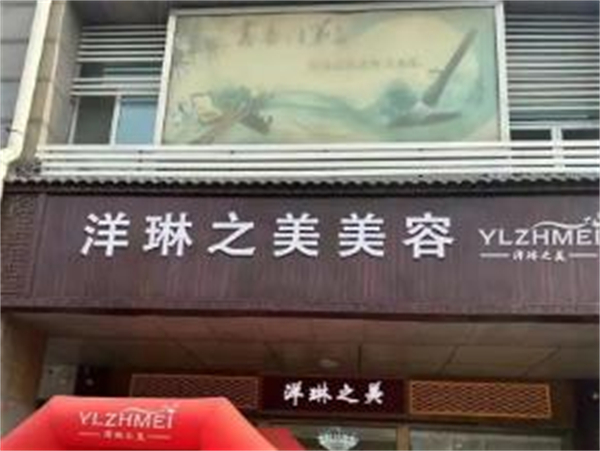 洋琳之美