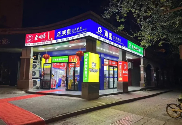 东星生活便利店