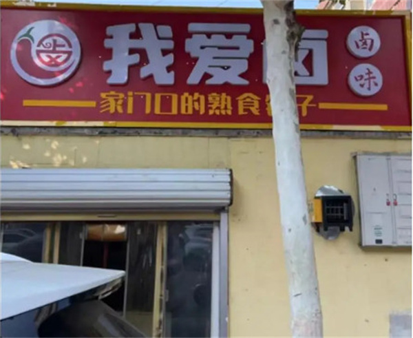 我爱卤加盟