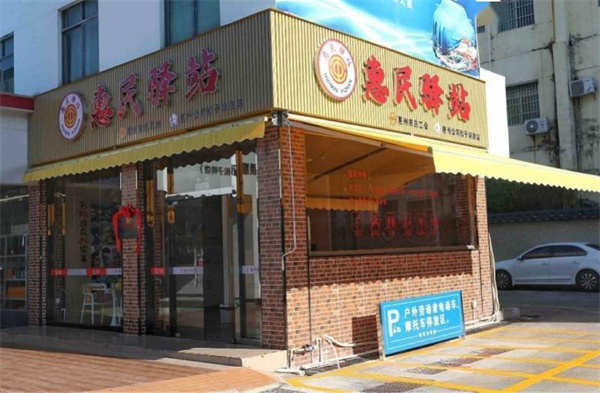 社区惠民驿站加盟
