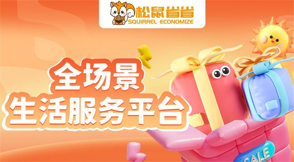 松鼠省省加盟