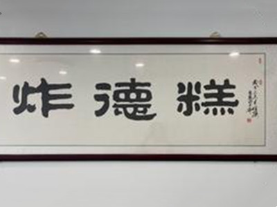 炸德糕加盟电话