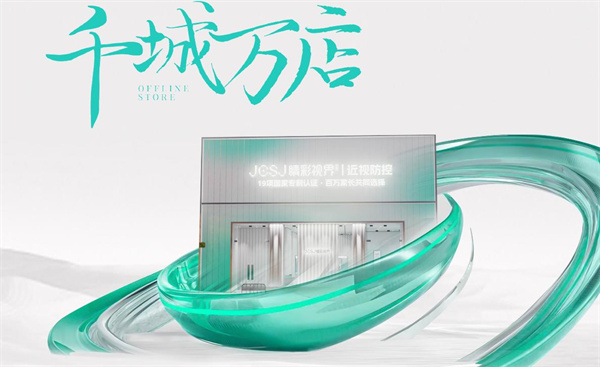 jcsj睛彩视界加盟