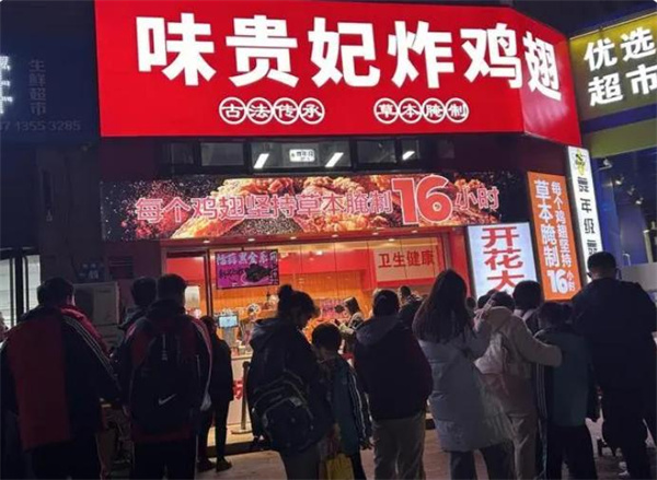 味贵妃炸鸡加盟