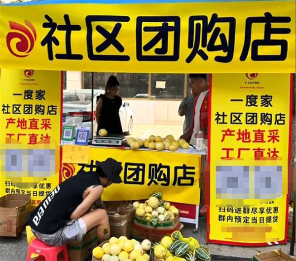 一度家社区团购加盟