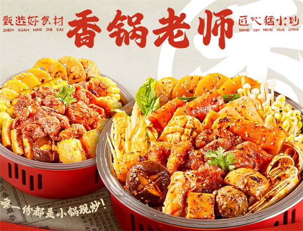 香锅老师麻辣香锅加盟