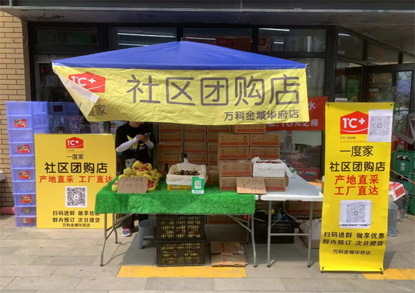 一度家社区团购加盟