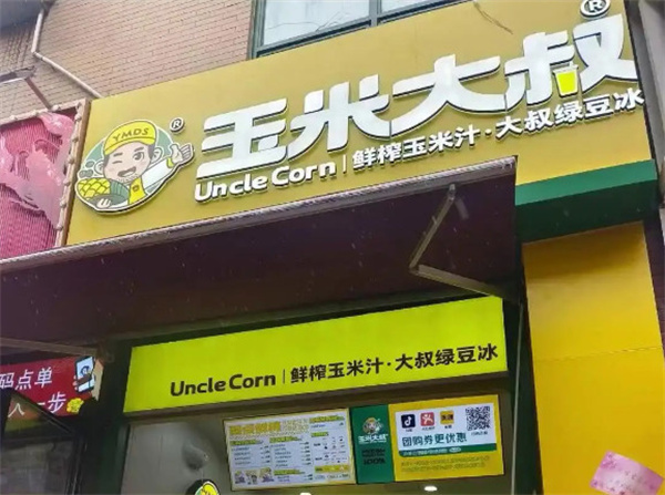 玉米大叔鲜榨玉米汁加盟