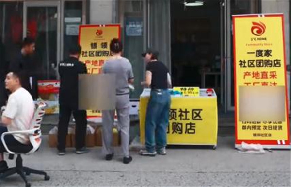 一度家社区团购加盟