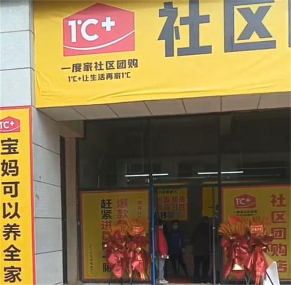 一度家社区团购加盟