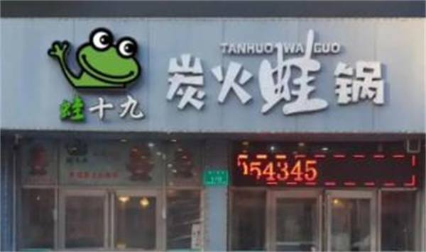 蛙十九炭火蛙锅加盟